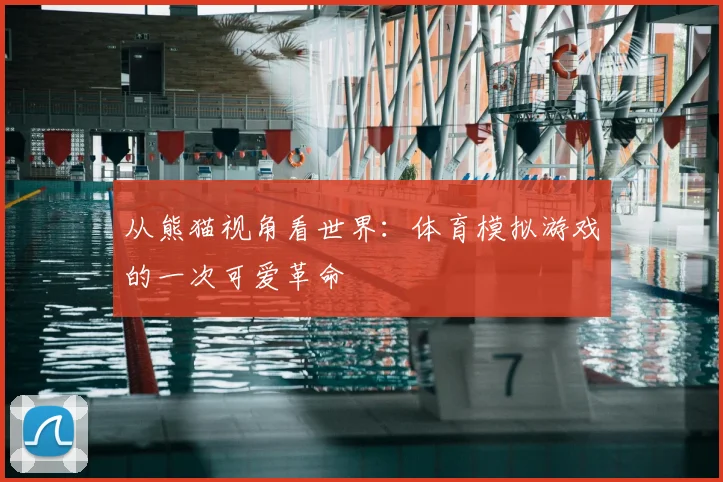 从熊猫视角看世界：体育模拟游戏的一次可爱革命