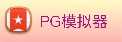 PG模拟器 Logo
